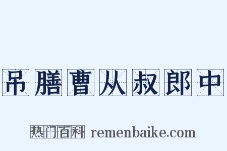 吊膳曹从叔郎中是什么意思的图片